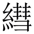 紘造詞|紘字的意思